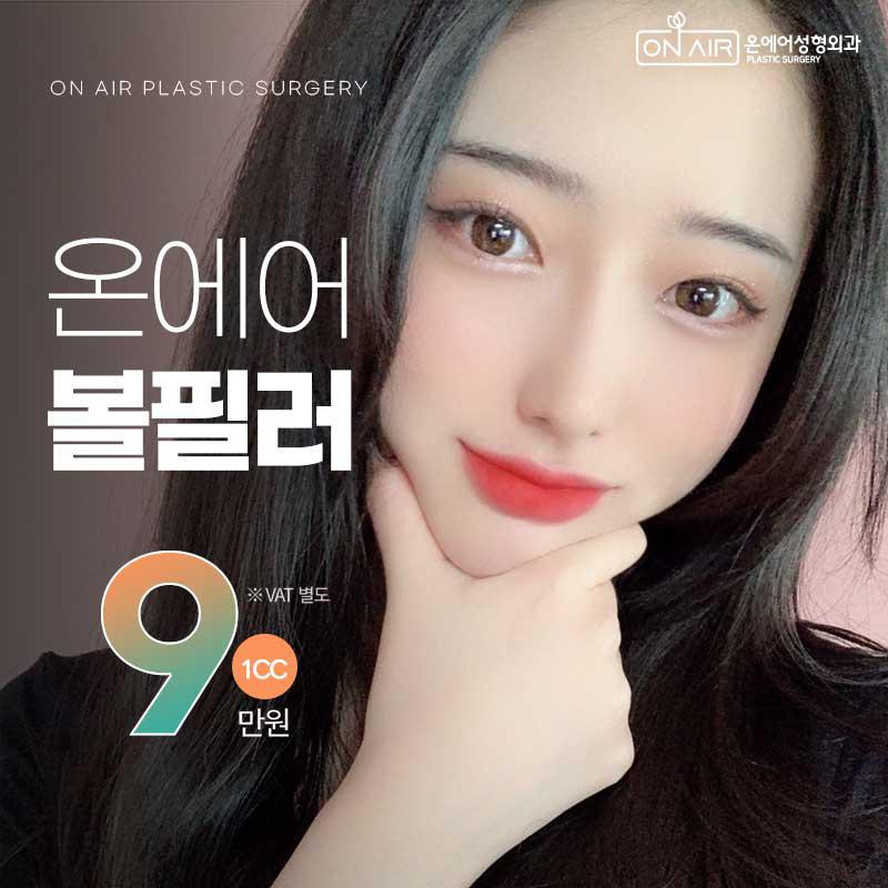 온에어💖동안 볼필러 이벤트 썸네일 이미지