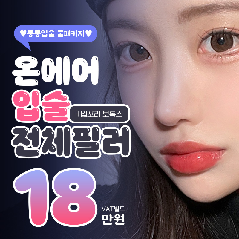 온에어💋입술필러 이벤트 썸네일 이미지