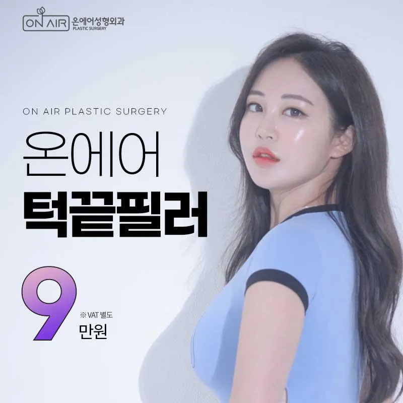 온에어♥턱끝필러 이벤트 썸네일 이미지
