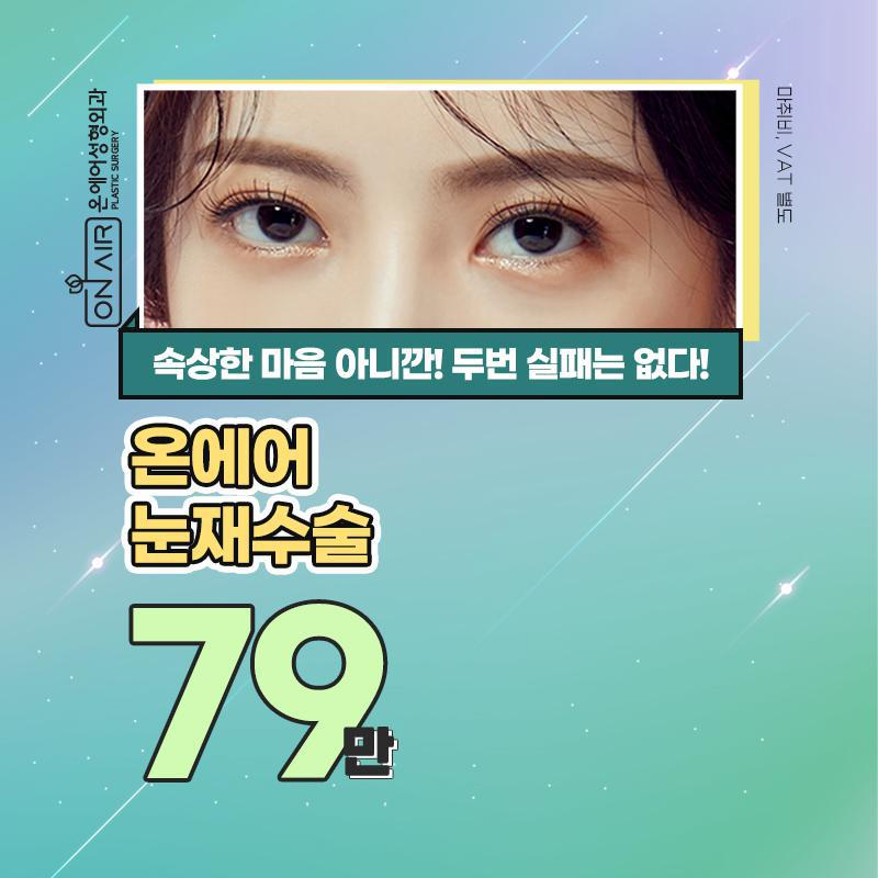 온에어 고난도 눈재수술 이벤트 썸네일 이미지