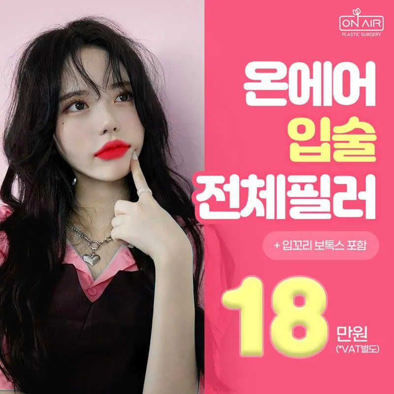 온에어💋입술필러 이벤트 썸네일 이미지