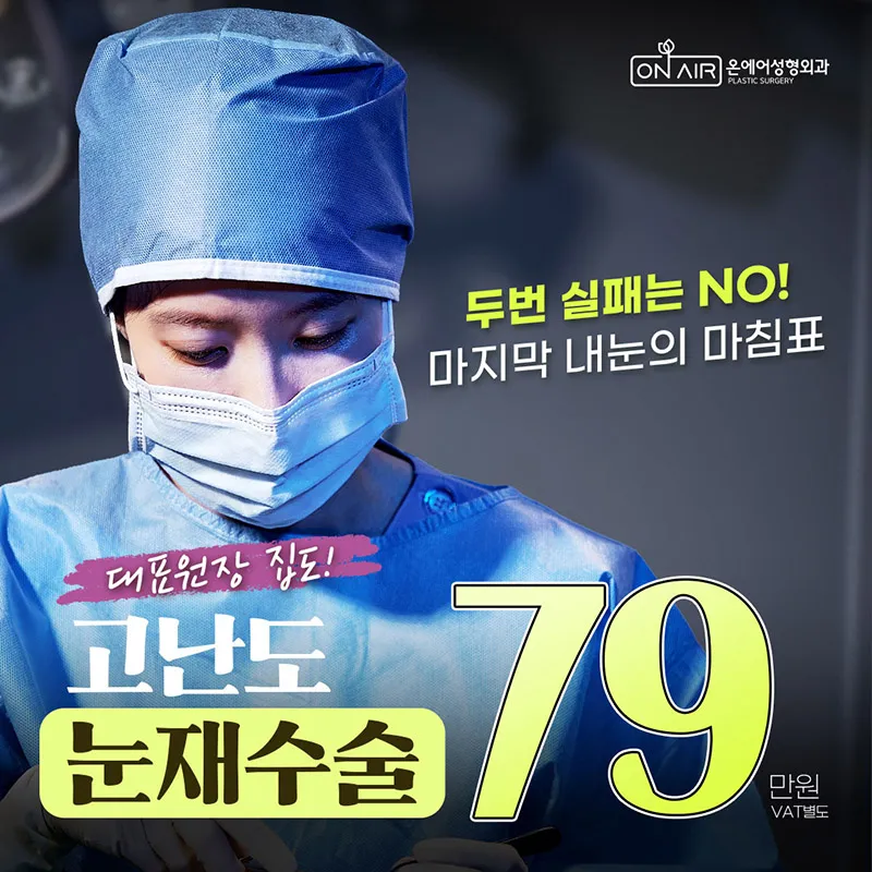 온에어 고난도 눈재수술