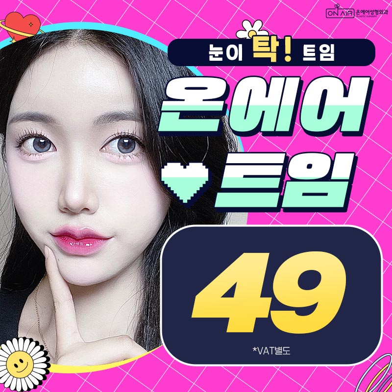 온에어만의 맞춤 트임 이벤트 썸네일 이미지