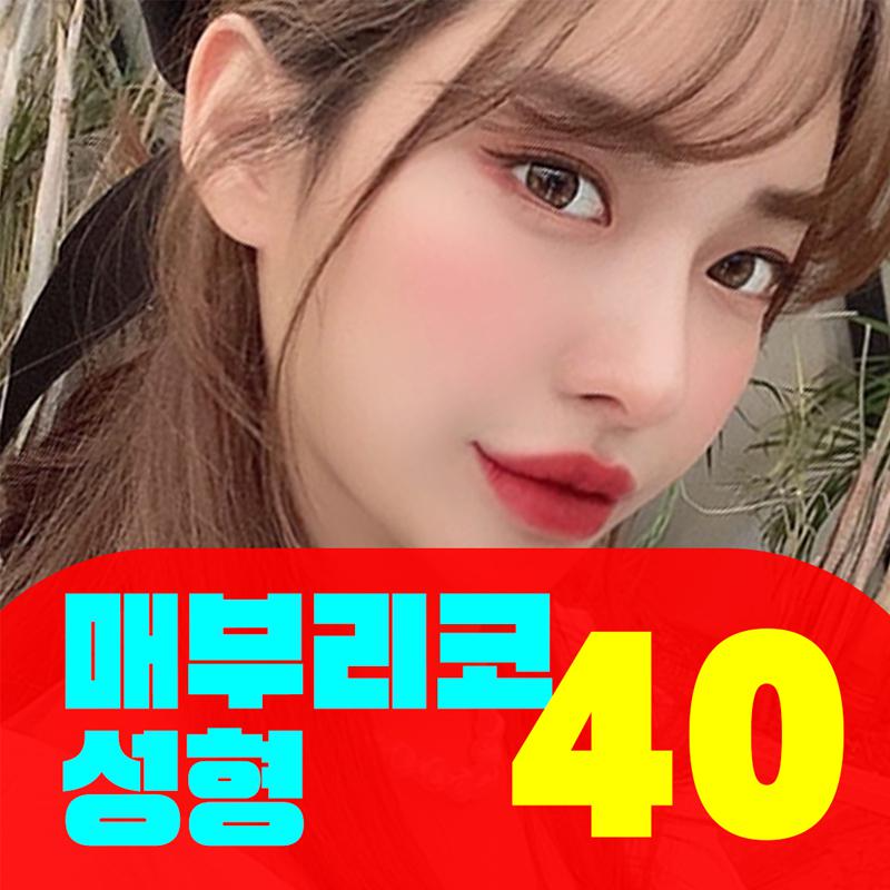 매부리코 성형 40만원 이벤트 썸네일 이미지