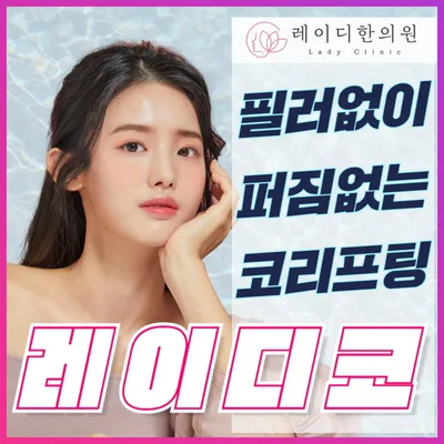 코필러 하이코 대신 레이디코 이벤트 썸네일 이미지