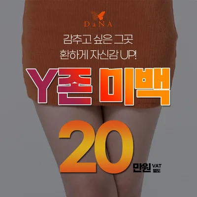 단아산부인과 Y존 미백&미백주사 이벤트 썸네일 이미지