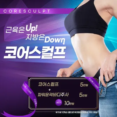 지방 DOWN 코어스컬프 이벤트 썸네일 이미지