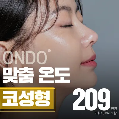 온도 3D 맞춤 코성형 이벤트 썸네일 이미지