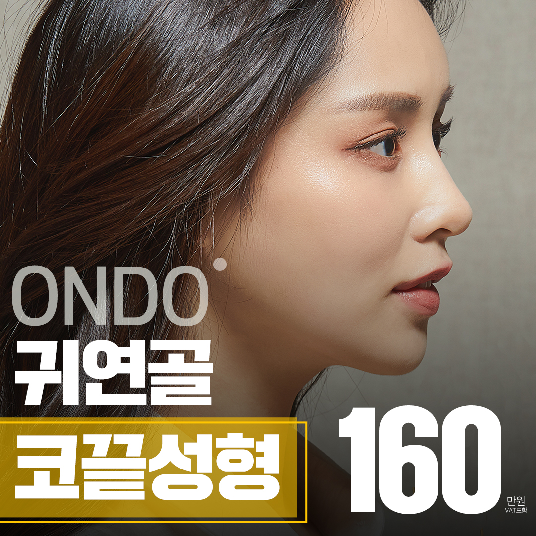 온도💛돼지코 가능한 귀연골 코끝성형 이벤트 썸네일 이미지