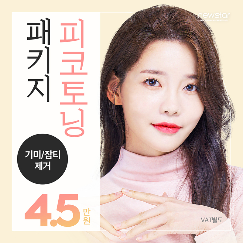 뉴스타 , 기미잡티제거 피코토닝 이벤트 썸네일 이미지