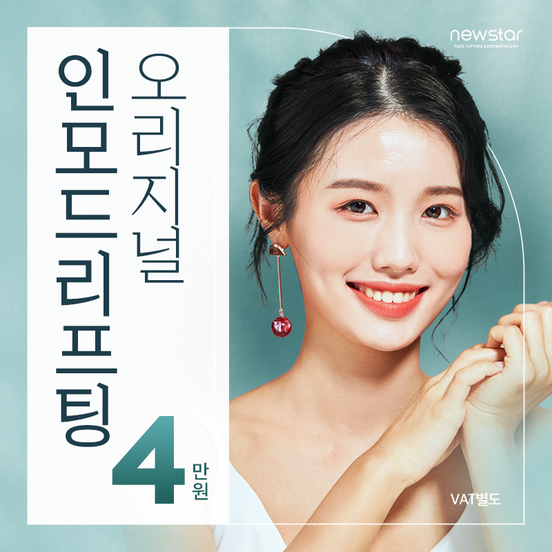 뉴스타, 오리지널인모드리프팅  이벤트 썸네일 이미지