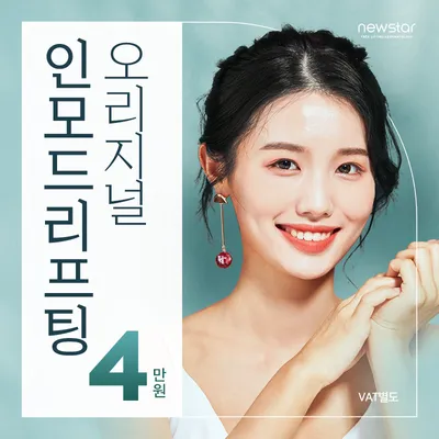 뉴스타, 오리지널인모드리프팅 이벤트 썸네일 이미지