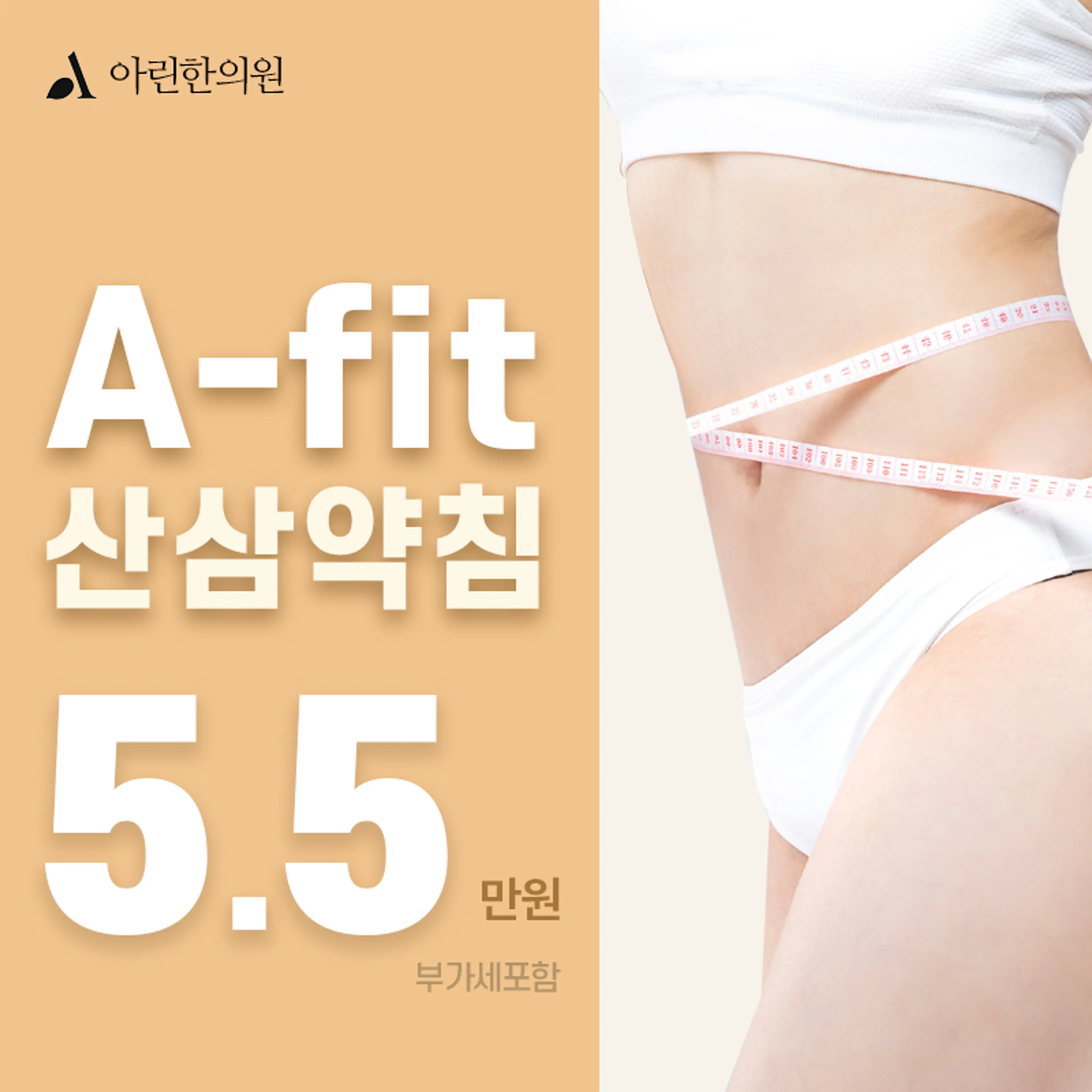 아린한의원 A-fit 산삼약침