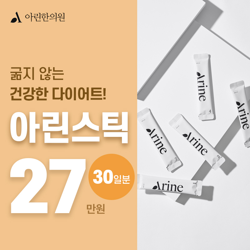굶지 않는 다이어트! 아린스틱 30일 이벤트 썸네일 이미지
