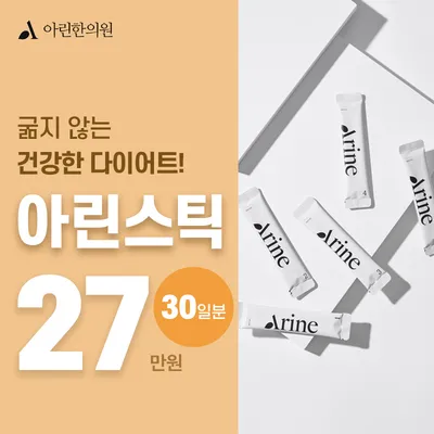 굶지 않는 다이어트! 아린스틱 30일 이벤트 썸네일 이미지