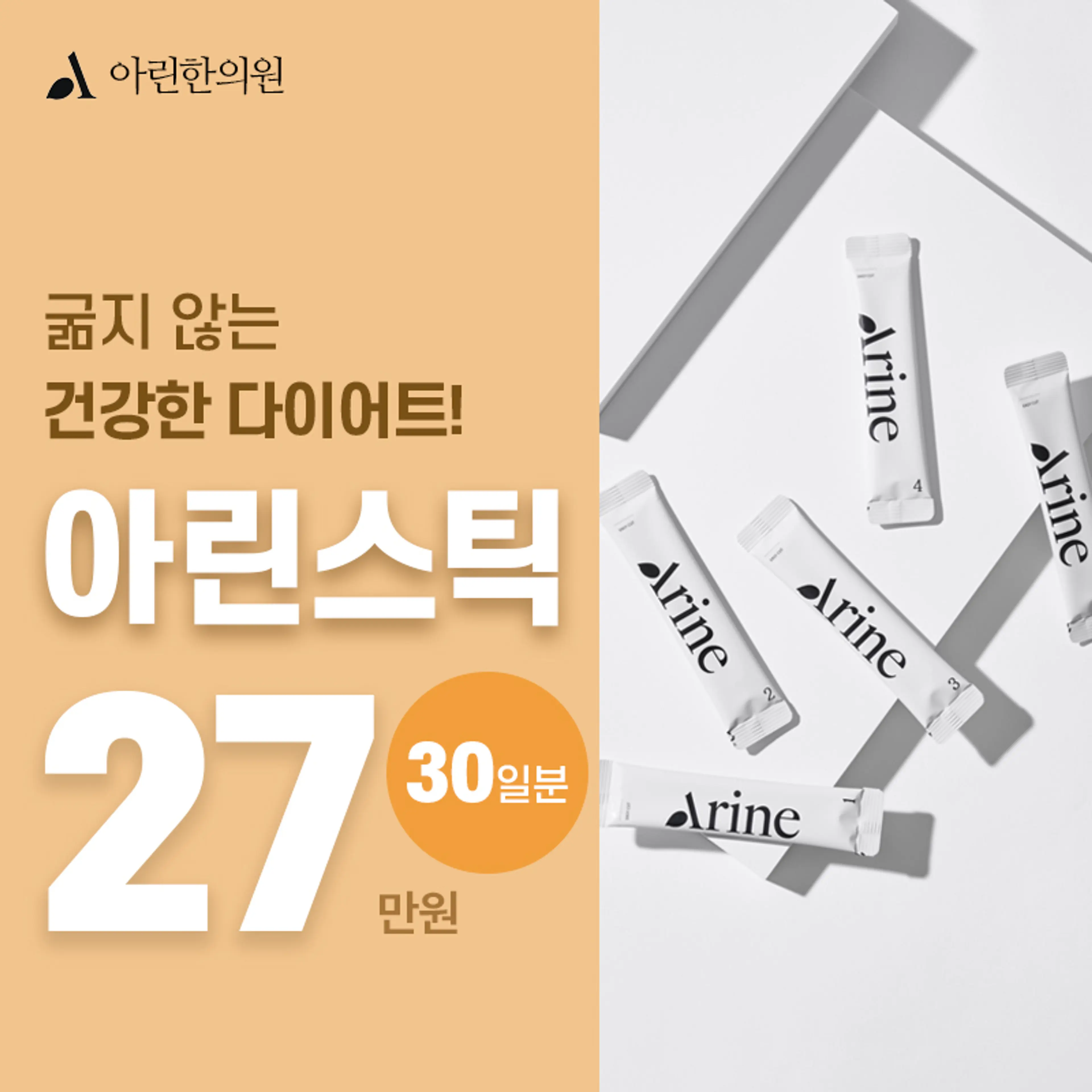 굶지 않는 다이어트! 아린스틱 30일