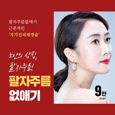 깊은 팔자주름 없애기, 자가진피재생술 이벤트 썸네일 이미지