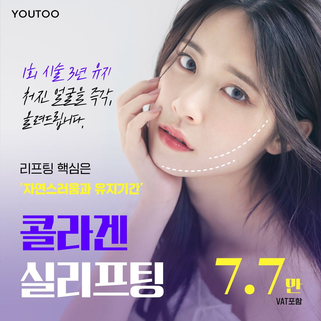 1회시술 3년유지💜콜라겐 실리프팅 이벤트 썸네일 이미지