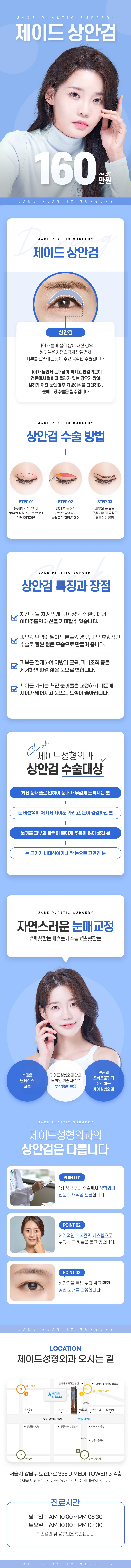 제이드성형외과 제이드 상안검 수술 중년눈성형 이벤트, 시술 상세 이미지