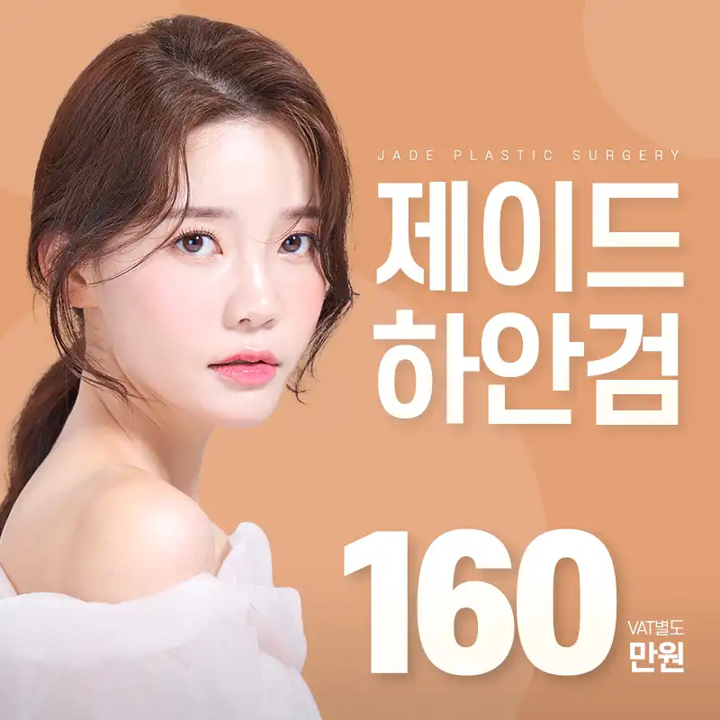 제이드 하안검 수술 중년눈성형