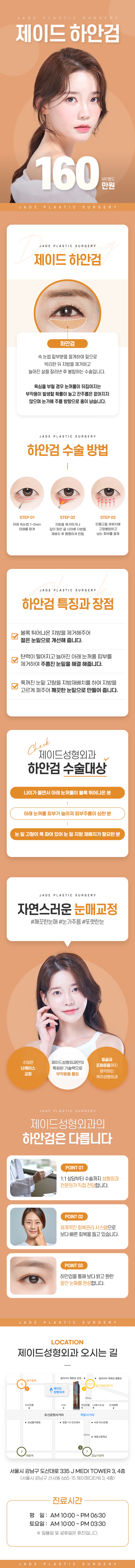 제이드성형외과 제이드 하안검 수술 중년눈성형 이벤트, 시술 상세 이미지