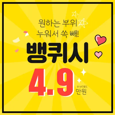 편하게 누워서 안아프게 지방분해 뱅퀴 이벤트 썸네일 이미지