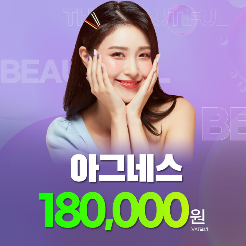 여드름 근본치료 아그네스  이벤트 썸네일 이미지