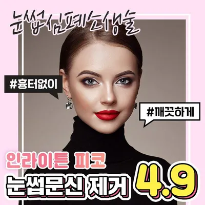 눈썹문신제거 이벤트 썸네일 이미지