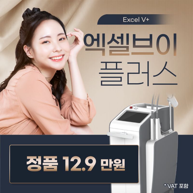 엑셀브이 플러스 색소 기미 잡티 제거 이벤트 썸네일 이미지