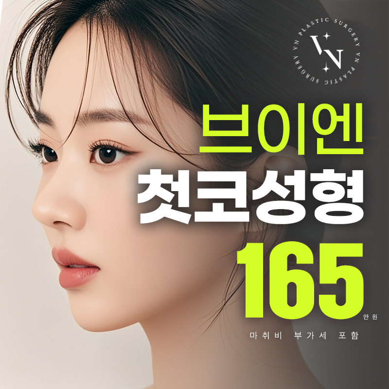 브이엔 첫코성형 이벤트 썸네일 이미지