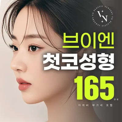 브이엔 첫코성형 이벤트 썸네일 이미지