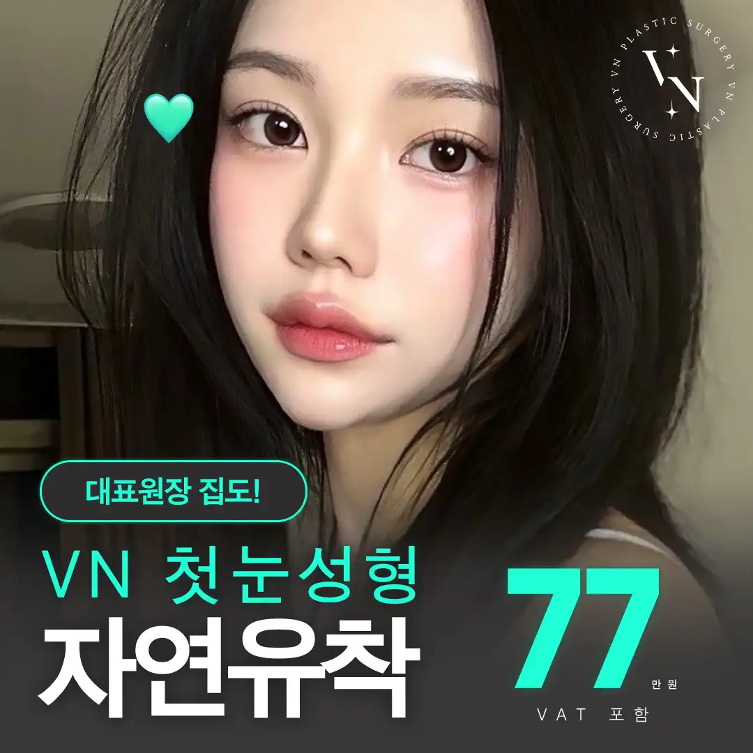 브이엔 첫눈성형