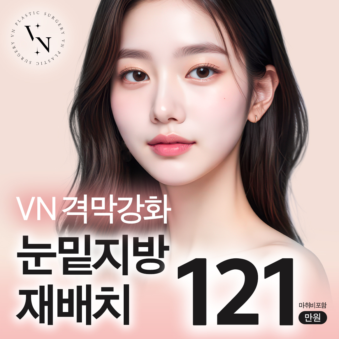 브이엔 눈밑지방재배치 이벤트 썸네일 이미지