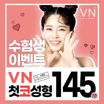 VN 수능이벤트 첫코성형 이벤트 썸네일 이미지