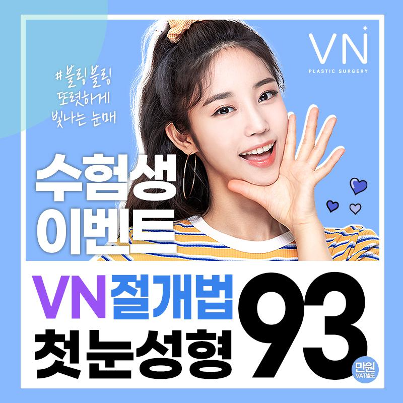 VN 수능이벤트 첫눈절개 이벤트 썸네일 이미지