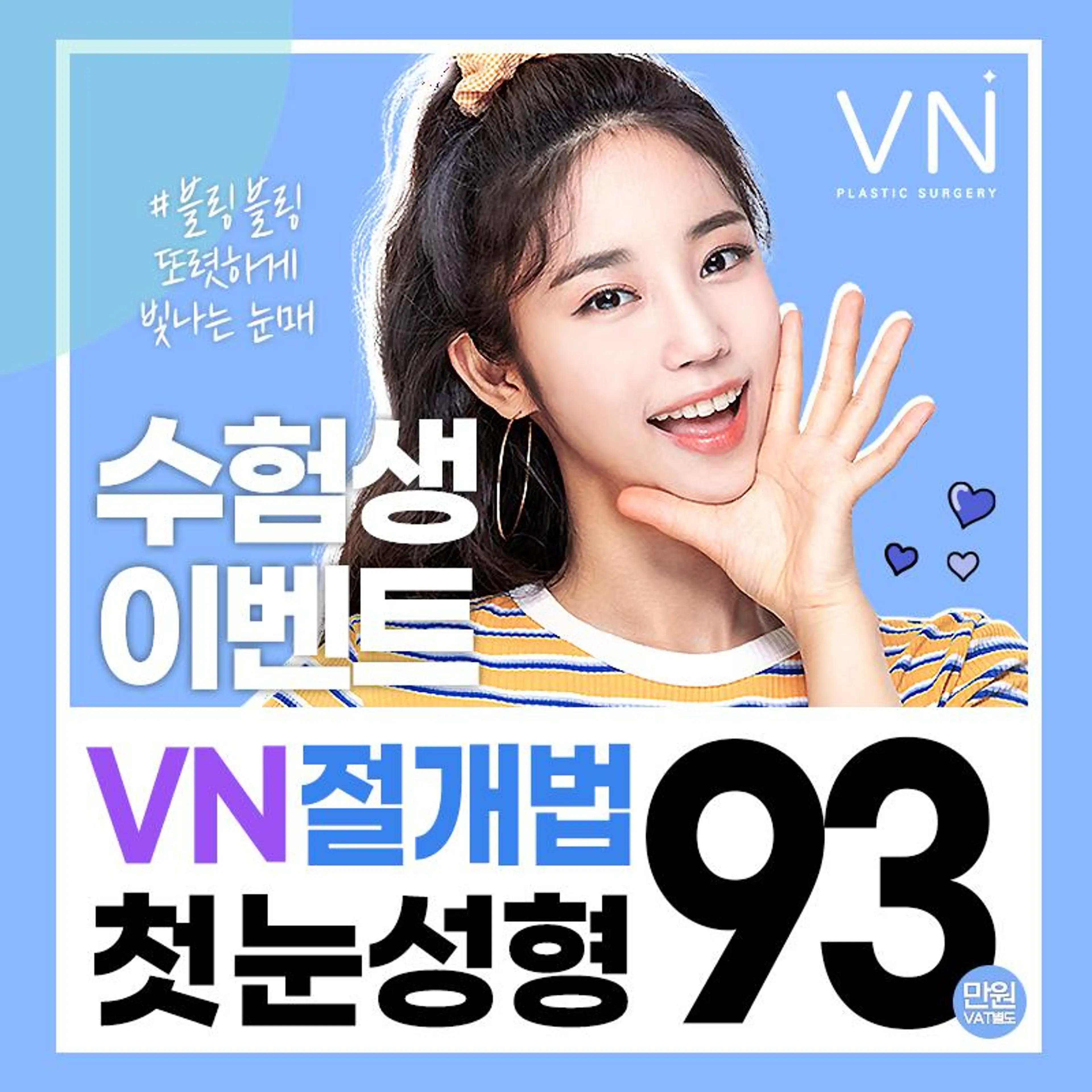 VN 수능이벤트 첫눈절개