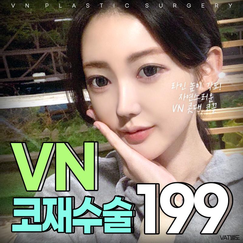 VN 마지막 코재수술💚 이벤트 썸네일 이미지