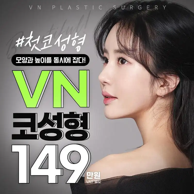 브이엔 첫코성형💚