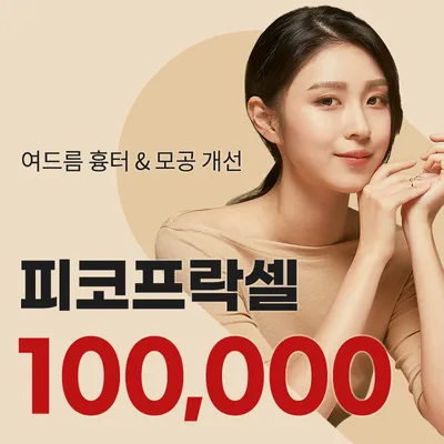 강남) 모공, 여드름 흉터는 프락셀 이벤트 썸네일 이미지