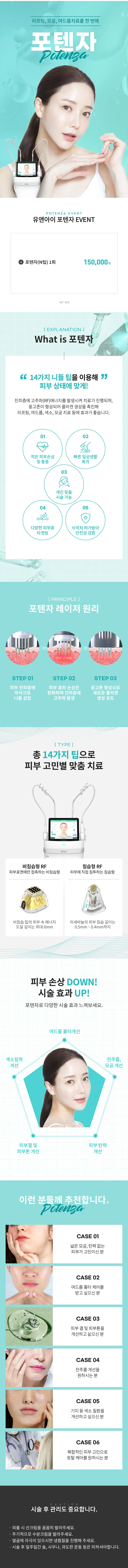 유앤아이의원 강남점 강남) 흉터&모공개선 포텐자 이벤트, 시술 상세 이미지