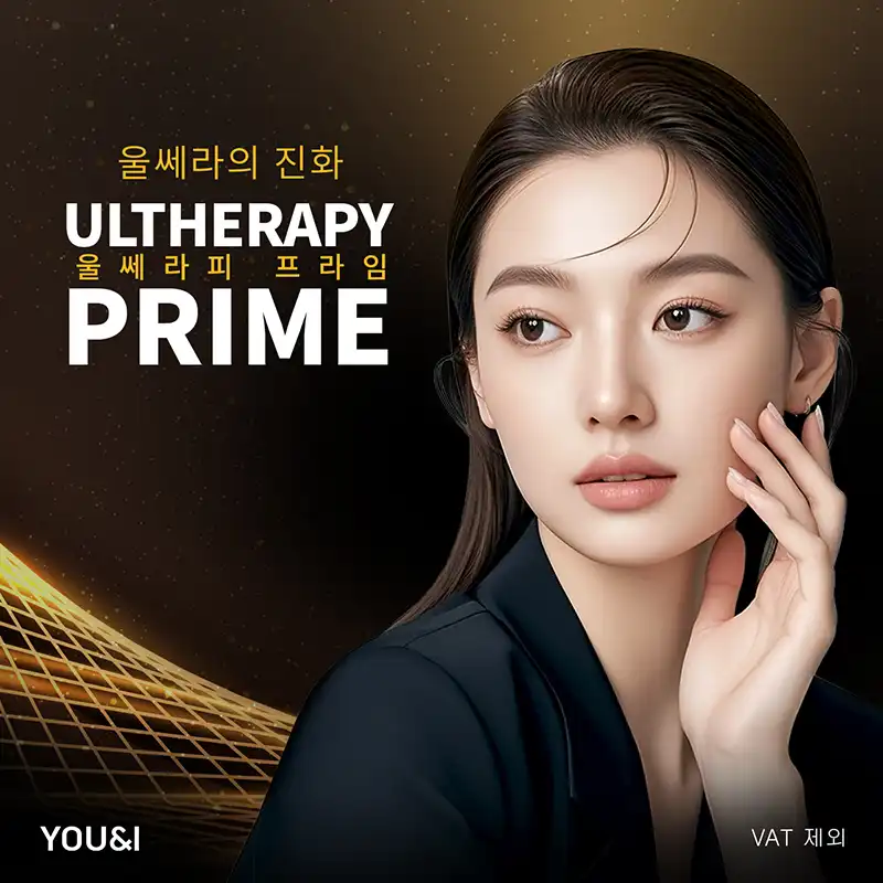 강남) 울쎄라피 프라임