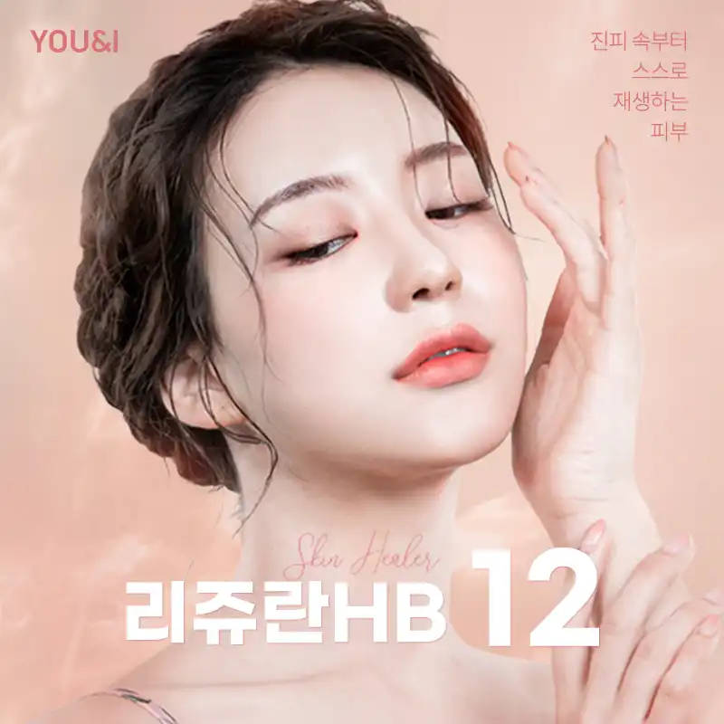 강남) 피부재생 리쥬란HB
