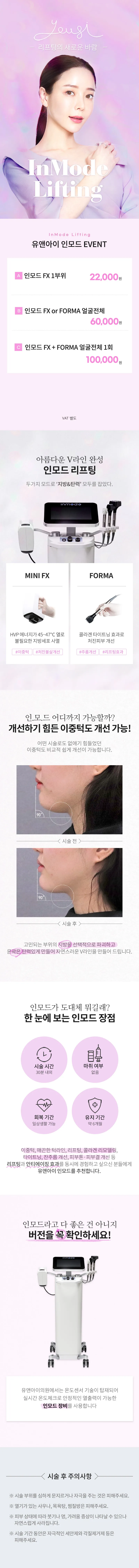 유앤아이의원 강남점 강남) V라인 만드는 인모드 리프팅 이벤트, 시술 상세 이미지