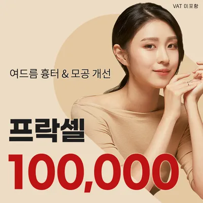 강남) 모공, 여드름 흉터는 프락셀 이벤트 썸네일 이미지