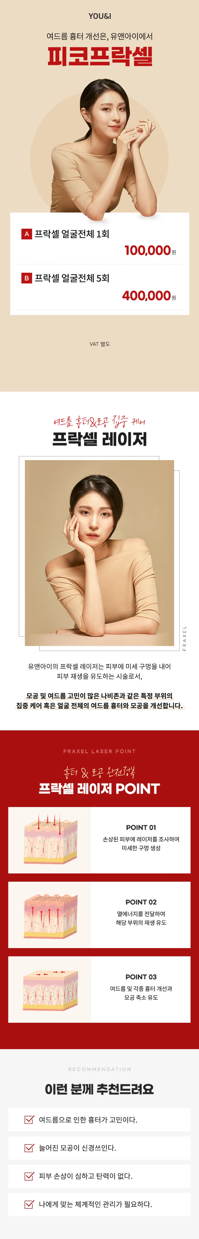 유앤아이의원 강남점 강남) 모공, 여드름 흉터는 프락셀 이벤트, 시술 상세 이미지