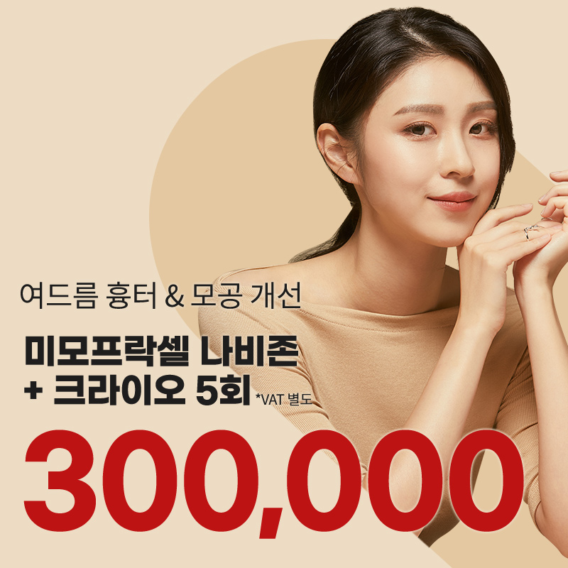 광교) 여드름 흉터&모공 치료 프락셀 5회 이벤트 썸네일 이미지