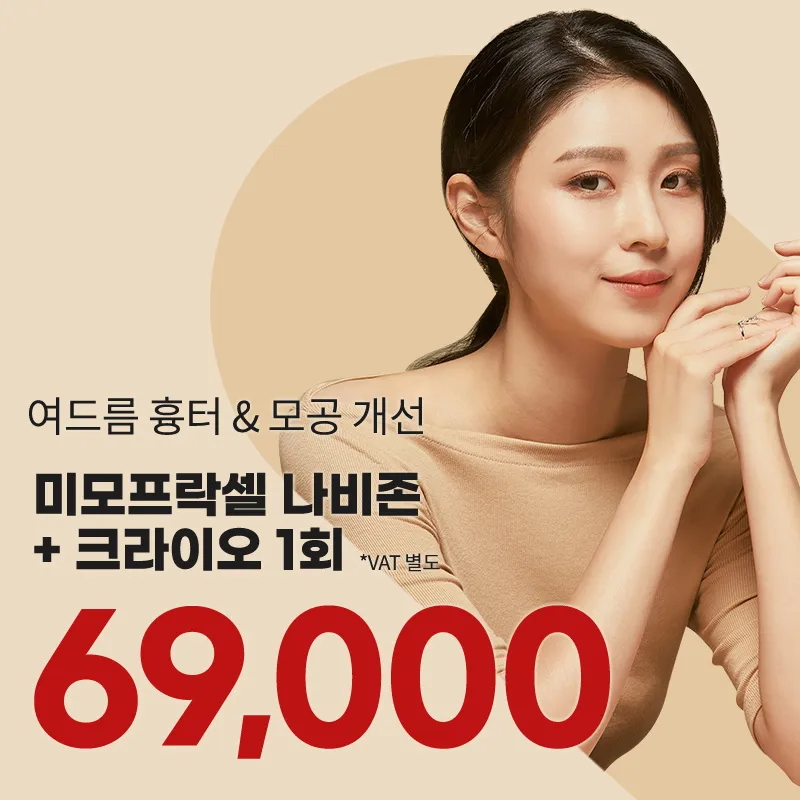 광교) 여드름 흉터&모공 치료 프락셀 1회