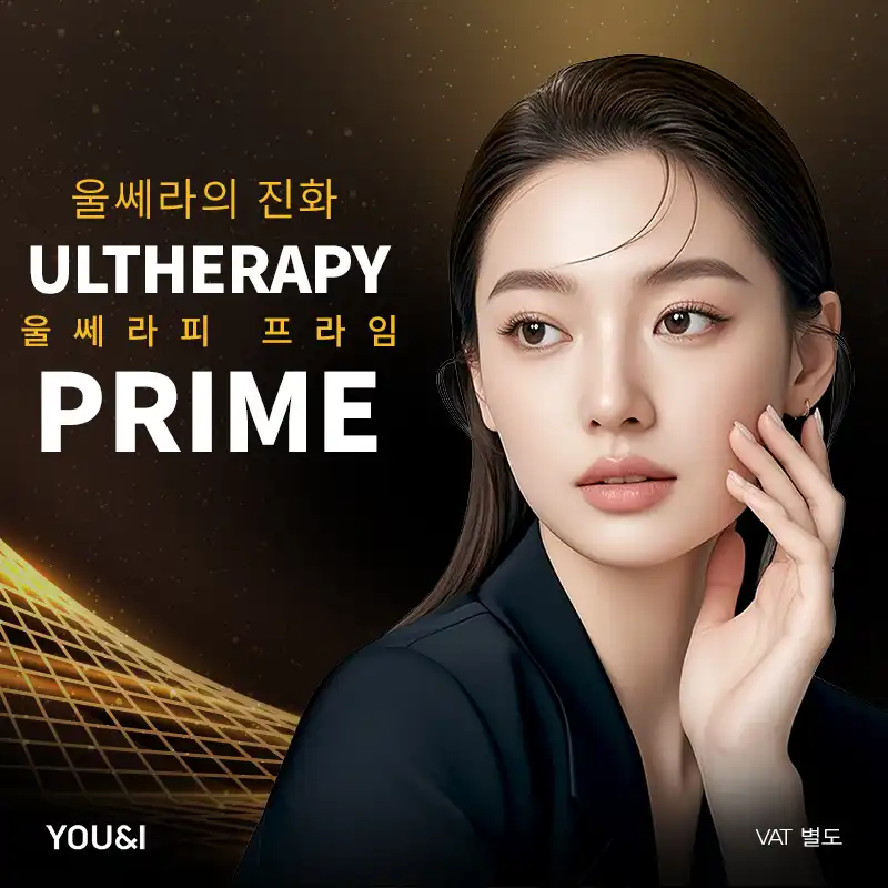 광교) 울쎄라피프라임 리프팅 특가