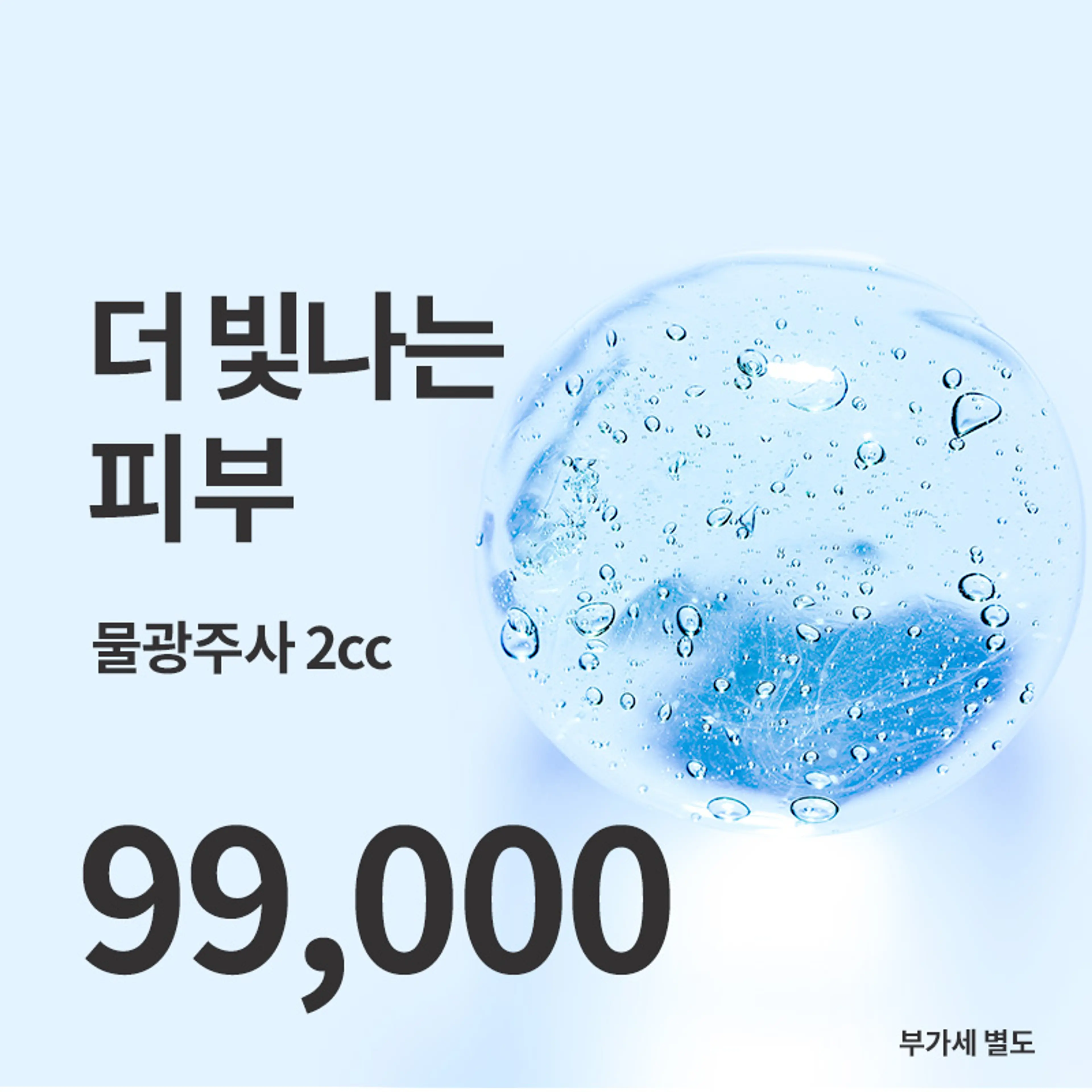 광교) 촉촉 피부 물광주사