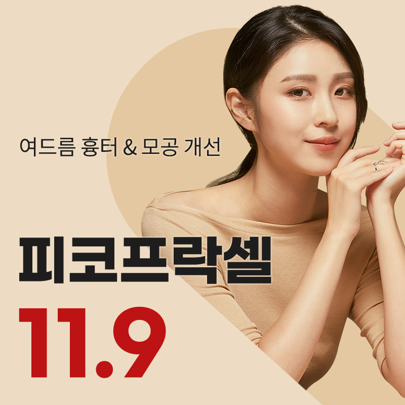 광교) 여드름 흉터&모공 치료 프락셀 이벤트 썸네일 이미지